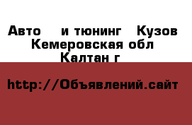 Авто GT и тюнинг - Кузов. Кемеровская обл.,Калтан г.